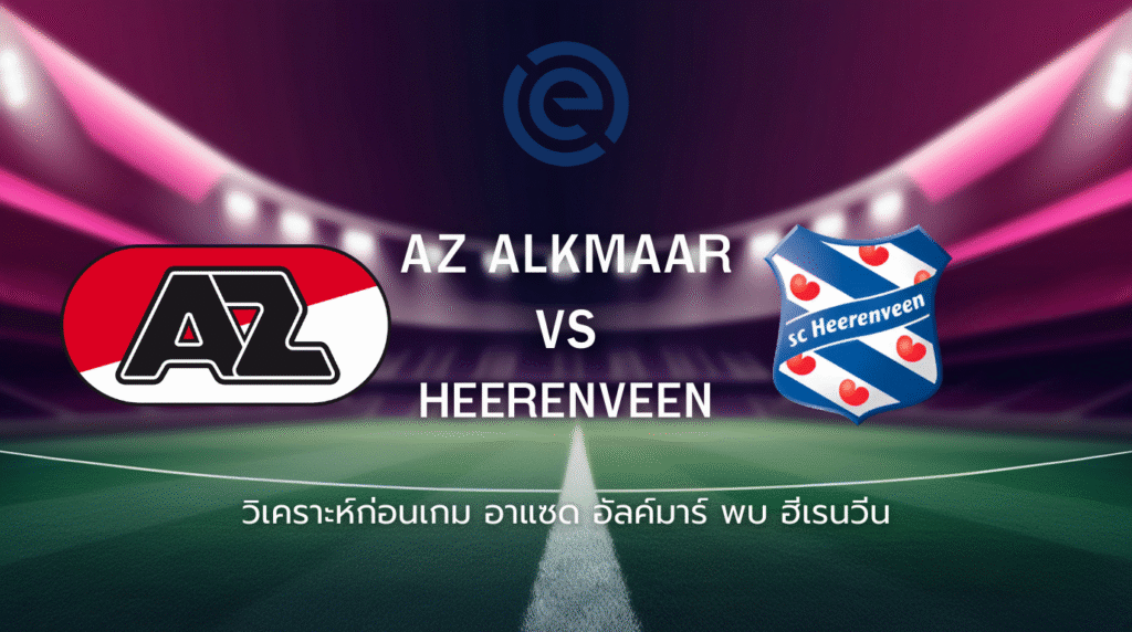 วิเคราะห์ก่อนเกม: อาแซด อัลค์มาร์ พบ ฮีเรนวีน เอเรดิวิซี่ เนเธอร์แลนด์