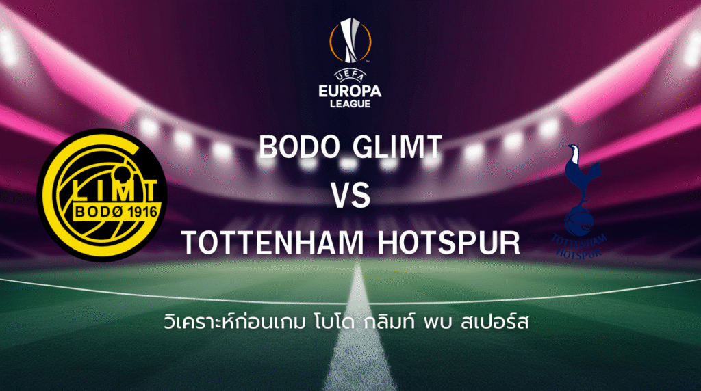 วิเคราะห์ก่อนเกม: โบโด กลิมท์ พบกับ สเปอร์ส ยูโรปา ลีก