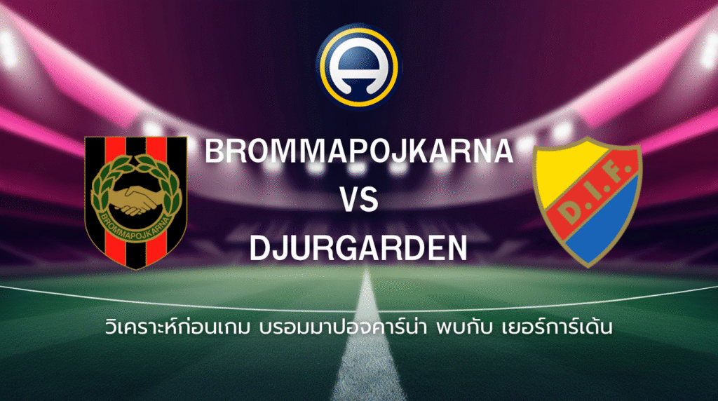 วิเคราะห์ก่อนเกม: บรอมมาปอจคาร์น่า พบกับ เยอร์การ์เด้น ออลสเวนส์คาน สวีเดน