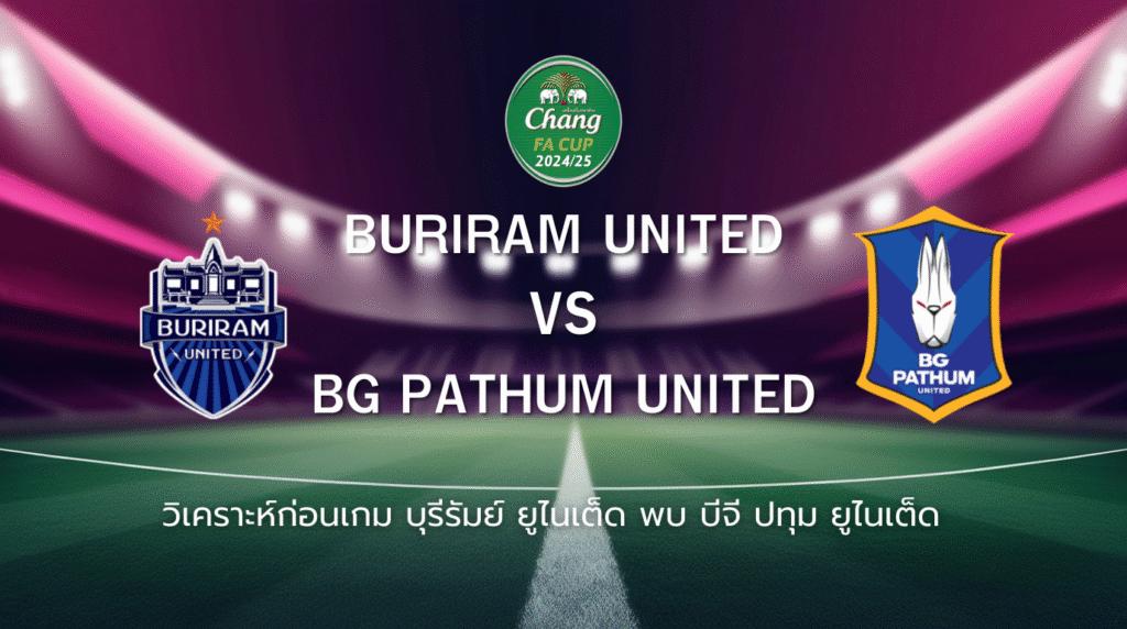 วิเคราะห์ก่อนเกม: บุรีรัมย์ ยูไนเต็ด พบกับ บีจี ปทุม ยูไนเต็ด ช้างเอฟเอ คัพ