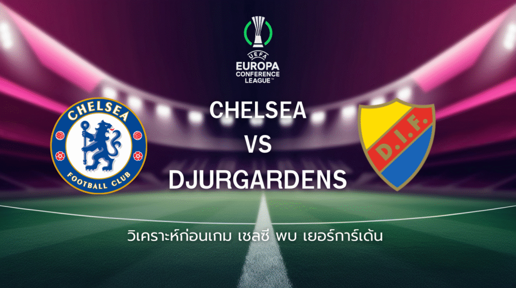 วิเคราะห์ก่อนเกม: เชลซี พบกับ เยอร์การ์เด้น ยูโรปา คอนเฟอเรนซ์ ลีก