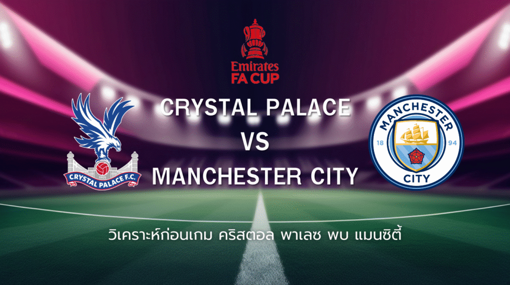 วิเคราะห์ก่อนเกม: คริสตัล พาเลซ พบกับ แมนเชสเตอร์ ซิตี้ เอฟเอ คัพ อังกฤษ