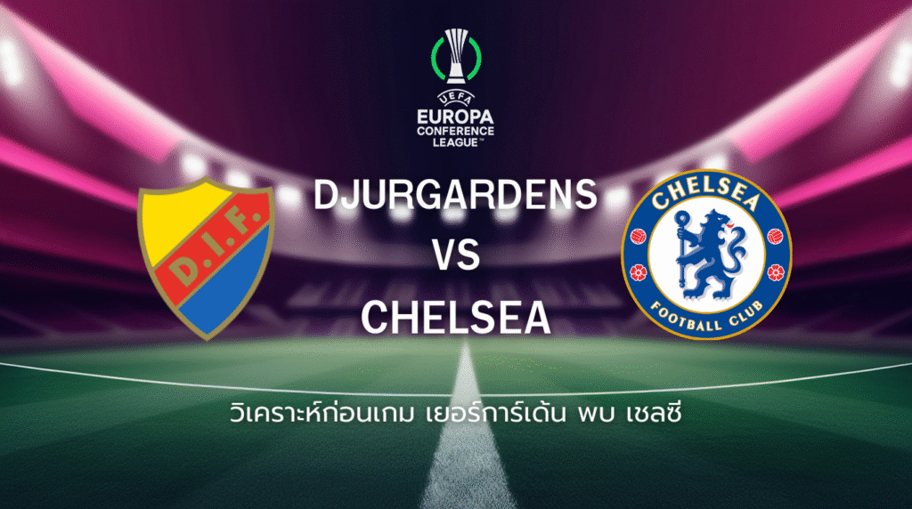 วิเคราะห์ก่อนเกม: เยอร์การ์เด้น พบกับ เชลซี ยูโรปา คอนเฟอเรนซ์ ลีก