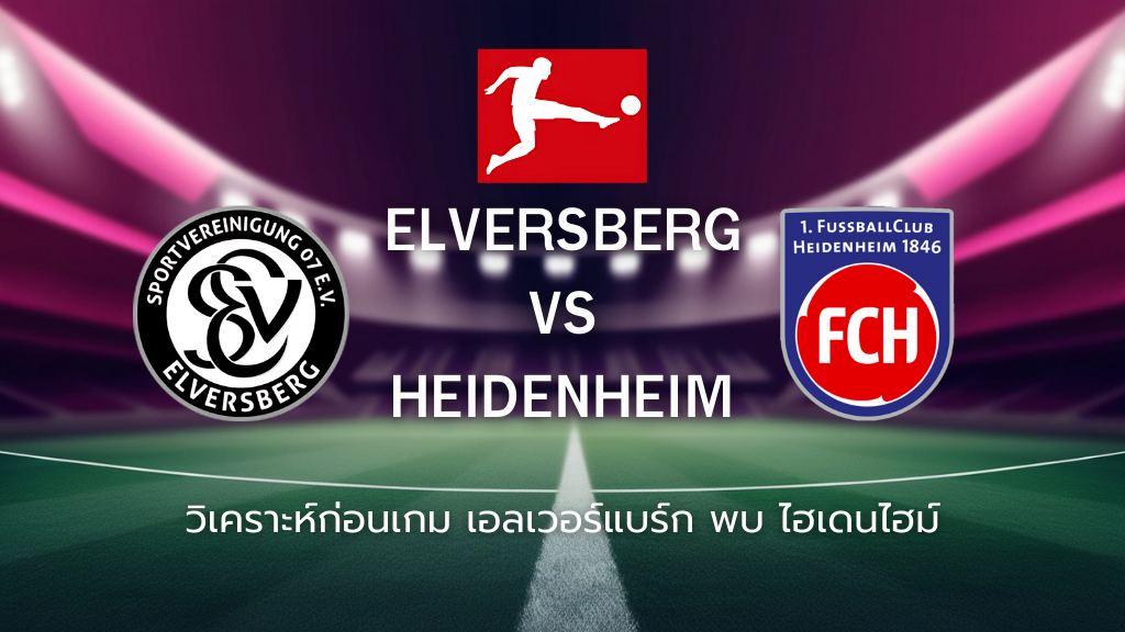 วิเคราะห์ก่อนเกม: เอลเวอร์สแบร์ก พบ ไฮเดนไฮม์ บุนเดสลีกา