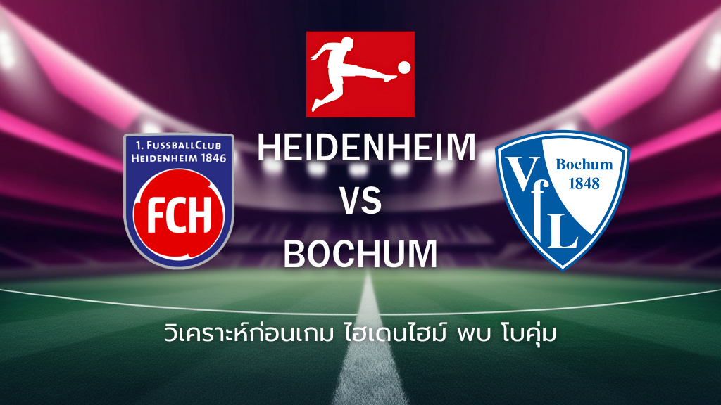 วิเคราะห์ก่อนเกม: ไฮเดนไฮม์ พบกับ โบคุ่ม บุนเดสลีกา