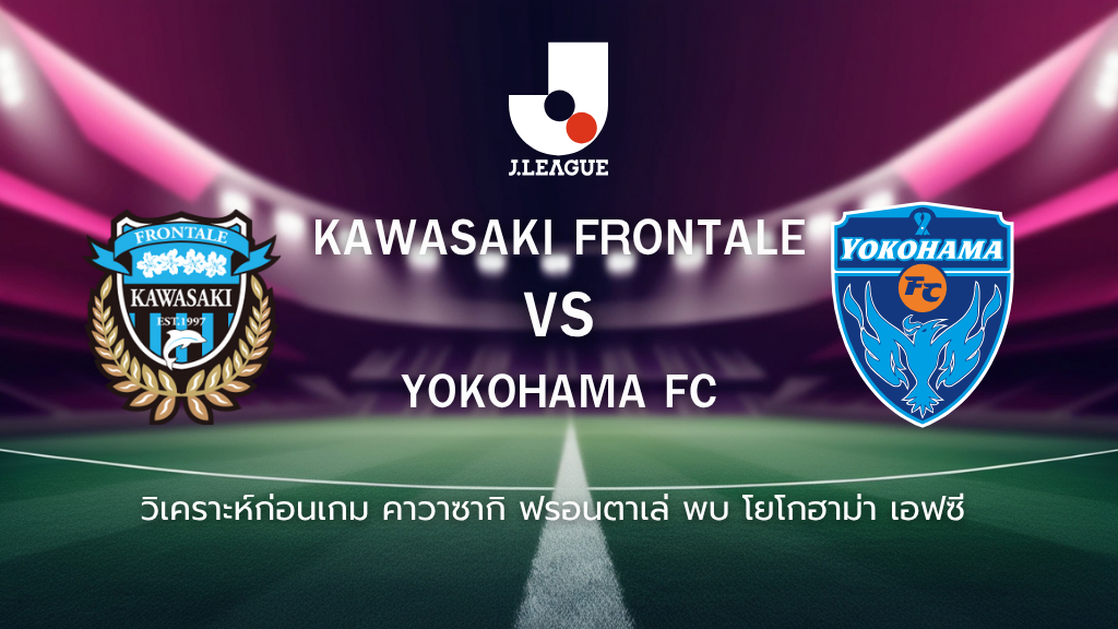 วิเคราะห์ก่อนเกม: คาวาซากิ ฟรอนตาเล่ พบกับ โยโกฮาม่า เอฟซี เจลีก ญี่ปุ่น