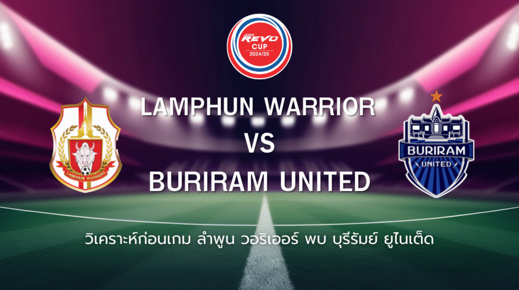 วิเคราะห์ก่อนเกม: ลำพูน วอริเออร์ พบกับ บุรีรัมย์ ยูไนเต็ด รีโว่ คัพ