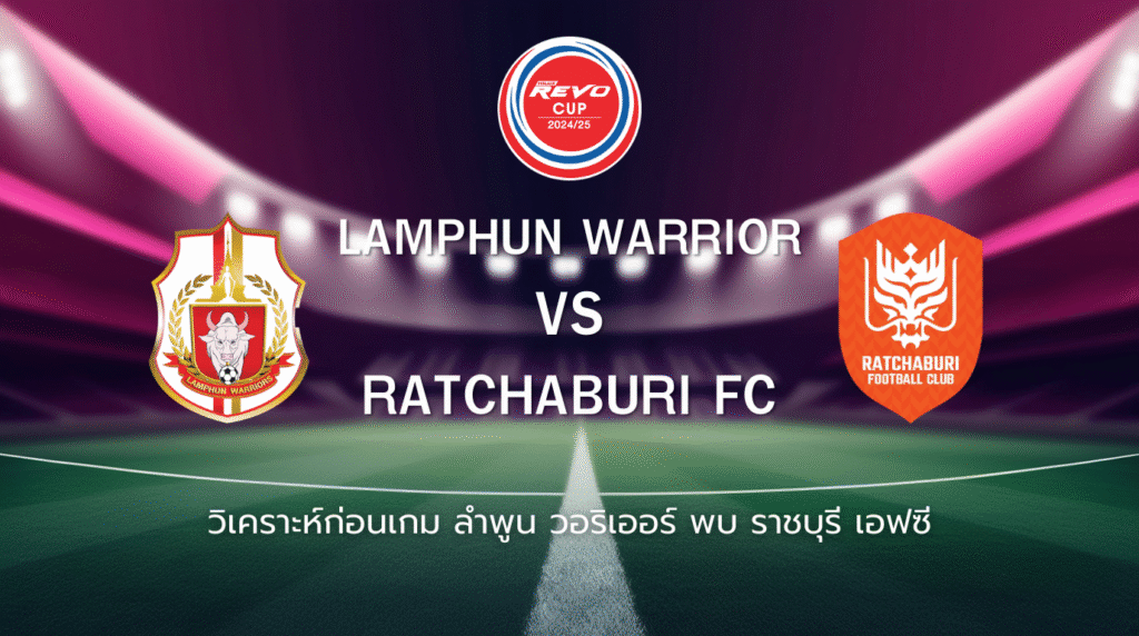 วิเคราะห์ก่อนเกม: ลำพูน วอริเออร์ พบกับ ราชบุรี เอฟซี ฟุตบอล รีโว่ คัพ