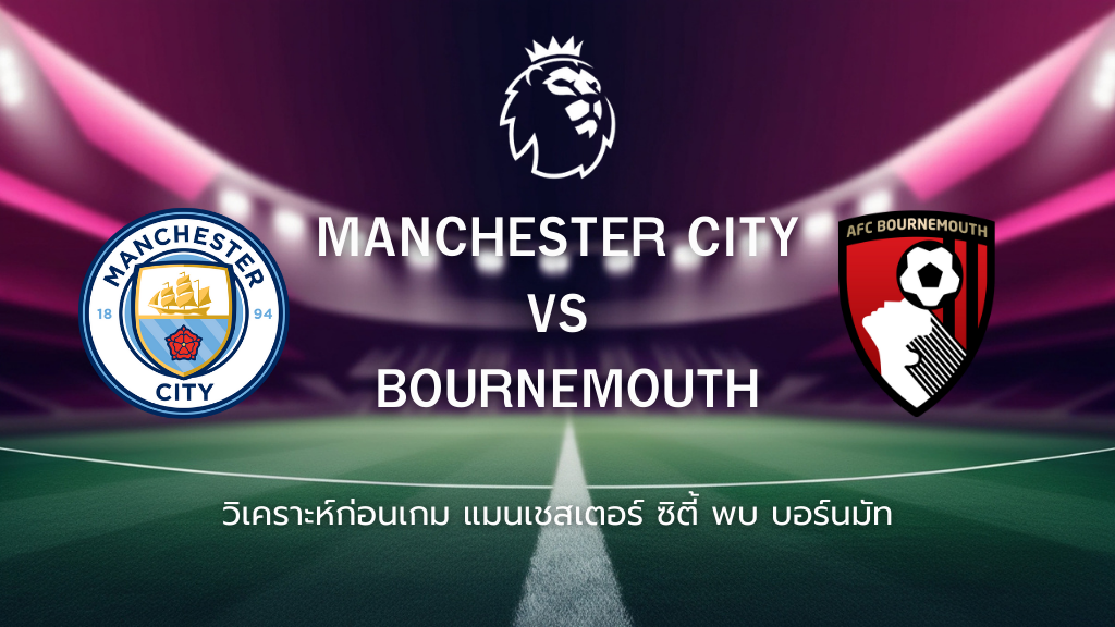 วิเคราะห์ก่อนเกม: แมนเชสเตอร์ ซิตี้ พบกับ บอร์นมัธ พรีเมียร์ลีก อังกฤษ