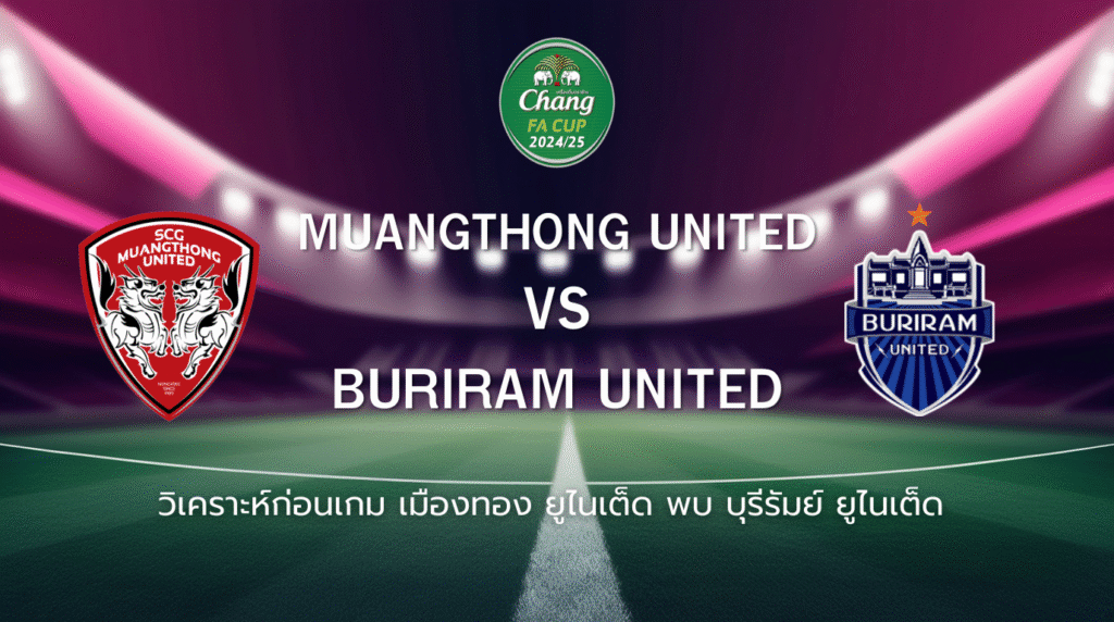 วิเคราะห์ก่อนเกม: เมืองทอง ยูไนเต็ด พบ บุรีรัมย์ ยูไนเต็ด ช้าง เอฟเอ คัพ รอบชิงชนะเลิศ