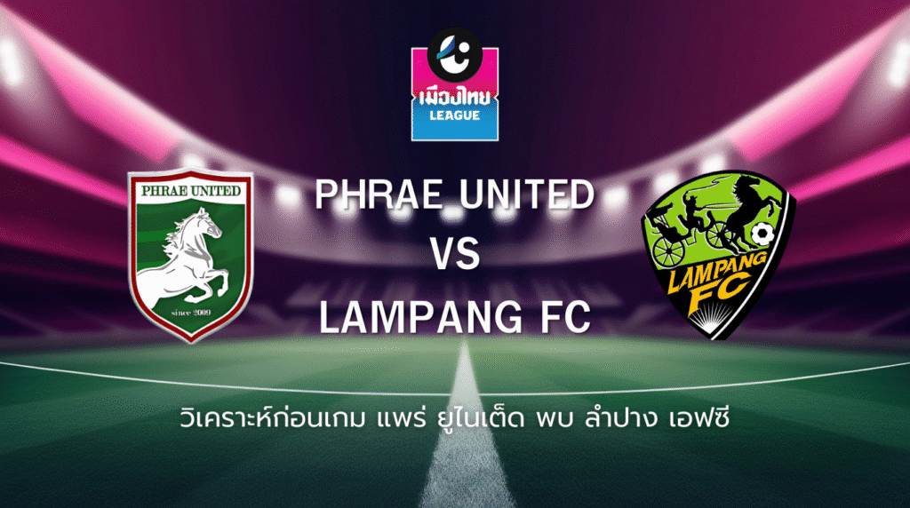 วิเคราะห์ก่อนเกม: แพร่ ยูไนเต็ด พบกับ ลำปาง เอฟซี ไทยลีก 2 เพลย์ออฟ