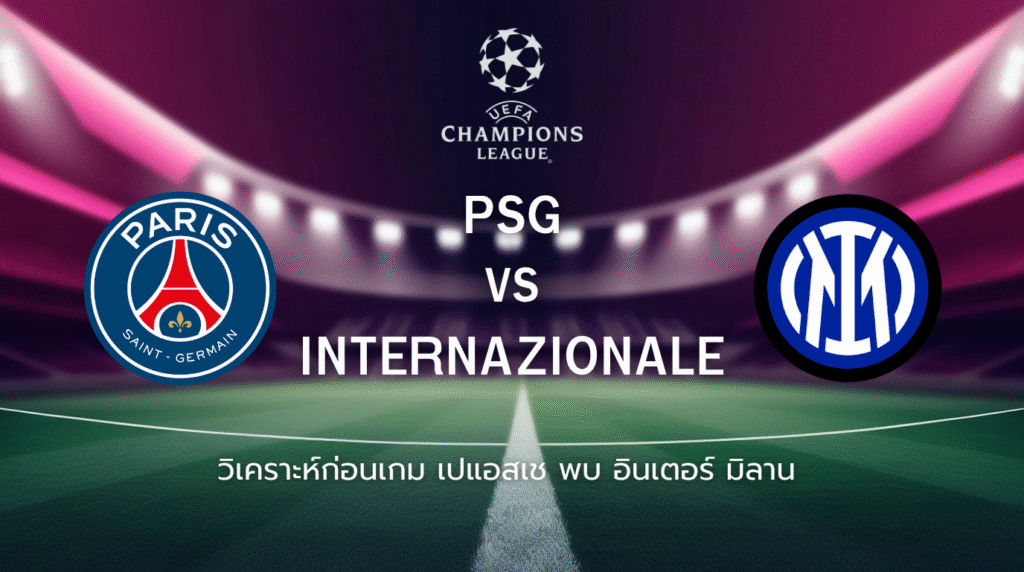 วิเคราะห์ก่อนเกม: เปแอสเช พบกับ อินเตอร์ มิลาน ยูฟ่า แชมเปี้ยนส์ ลีก