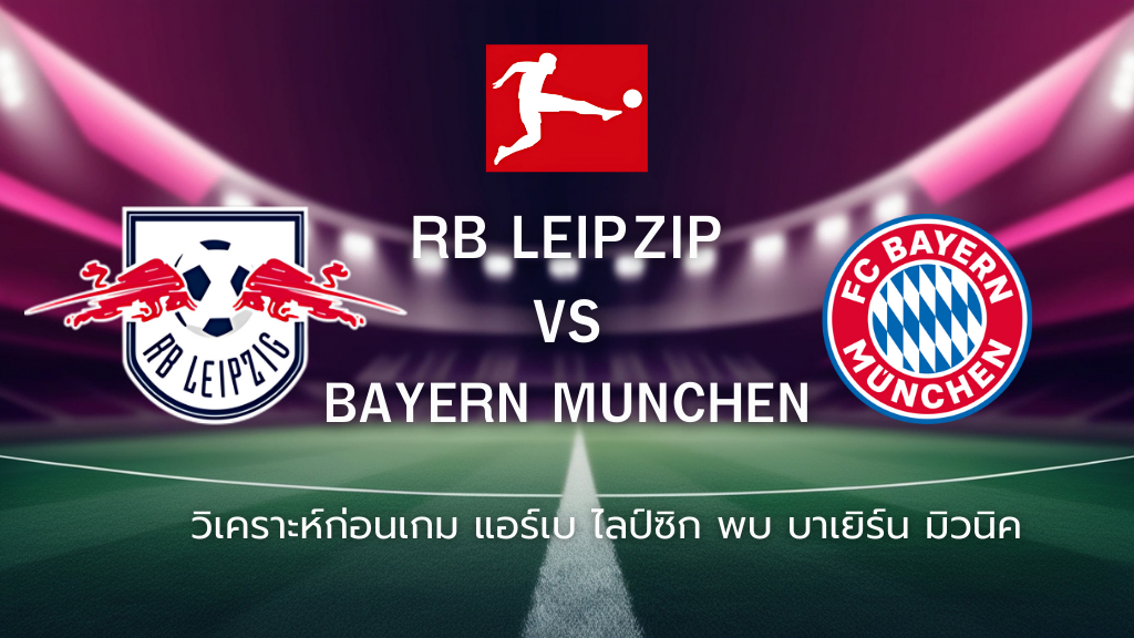 วิเคราะห์ก่อนเกม: แอร์เบ ไลป์ซิก พบกับ บาเยิร์น มิวนิค บุนเดสลีกา