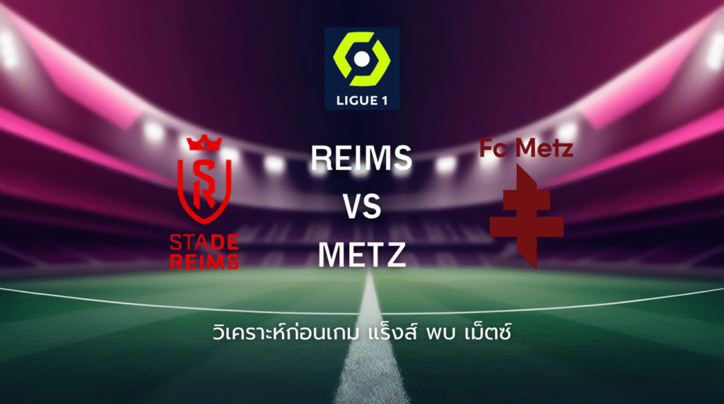 วิเคราะห์ก่อนเกม: แร็งส์ พบกับ เม็ตซ์ ลีกเอิง ฝรั่งเศส
