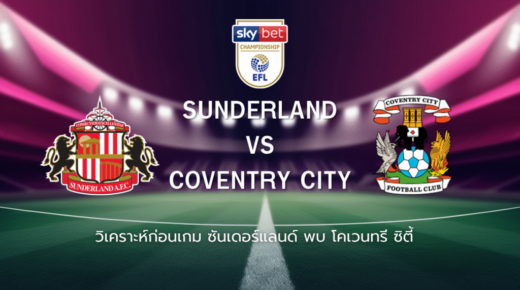 วิเคราะห์ก่อนเกม: ซันเดอร์แลนด์ พบกับ โคเวนทรี ซิตี้ แชมเปี้ยนชิพ อังกฤษ