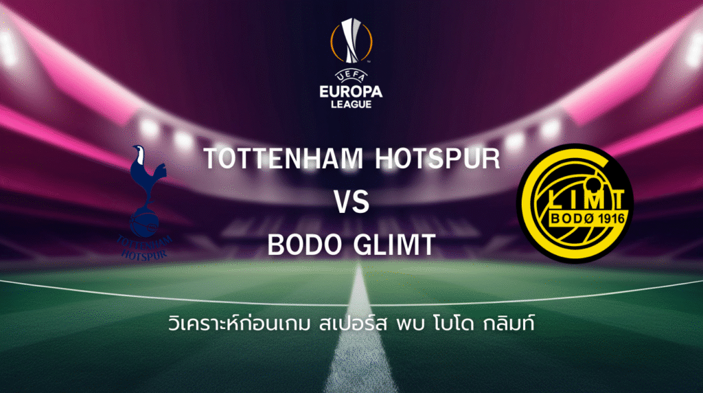 วิเคราะห์ก่อนเกม: สเปอร์ส พบกับ โบโด กลิมท์ ยูโรปา ลีก