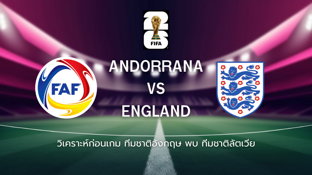 วิเคราะห์ก่อนเกม: อันดอร์รา พบกับ อังกฤษฟุตบอลโลก รอบคัดเลือก โซนยุโรป