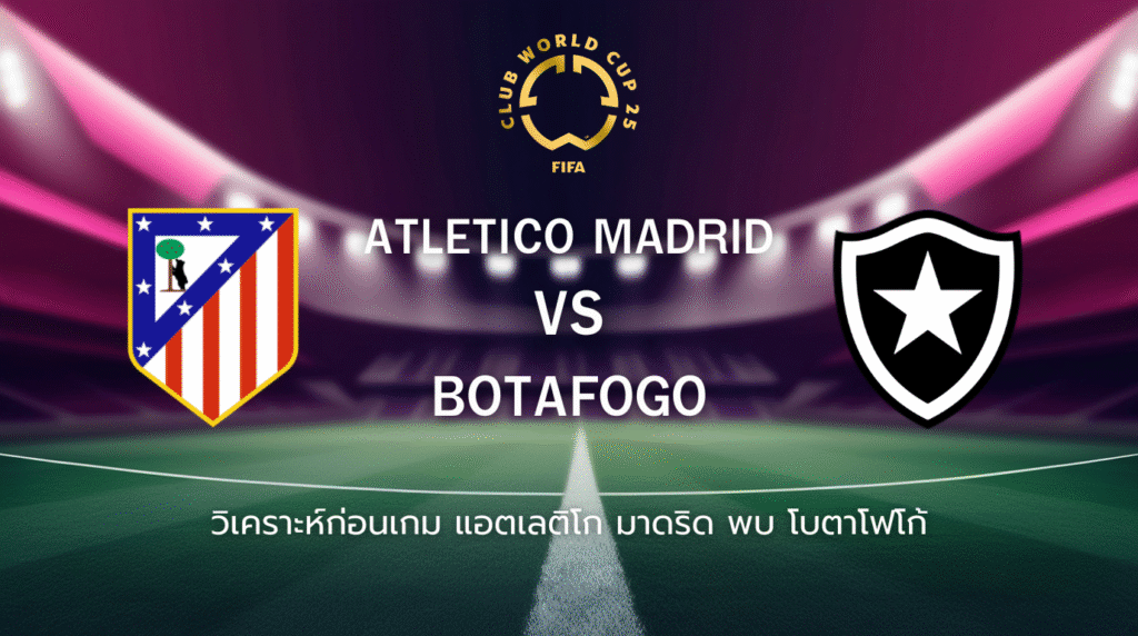 วิเคราะห์ก่อนเกม: แอตเลติโก มาดริด พบกับ โบตาโฟโก้ ฟุตบอลชิงแชมป์สโมสรโลก