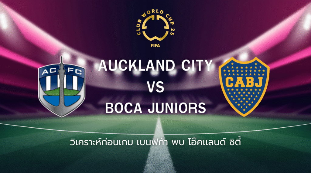 วิเคราะห์ก่อนเกม: โอ๊คแลนด์ ซิตี้ พบกับ โบคา จูเนียร์ส ฟุตบอลชิงแชมป์สโมสรโลก