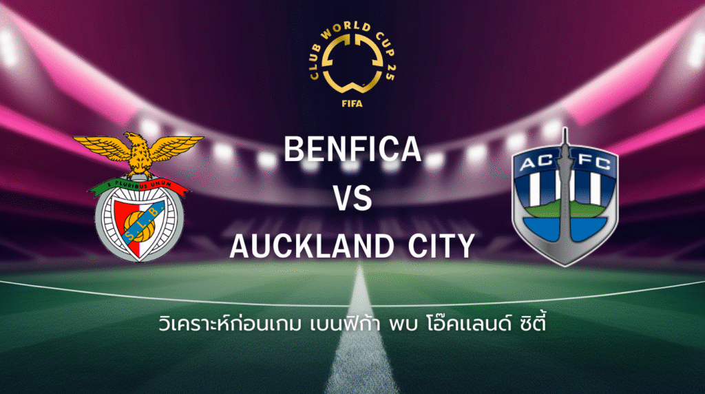 วิเคราะห์ก่อนเกม: เบนฟิก้า พบกับ โอ๊คแลนด์ ซิตี้ ฟุตบอลชิงแชมป์สโมสรโลก