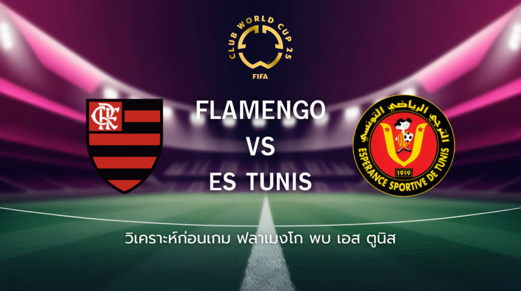 วิเคราะห์ก่อนเกม: ฟลาเมงโก พบกับ เอส ตูนิส ฟุตบอลชิงแชมป์สโมสรโลก