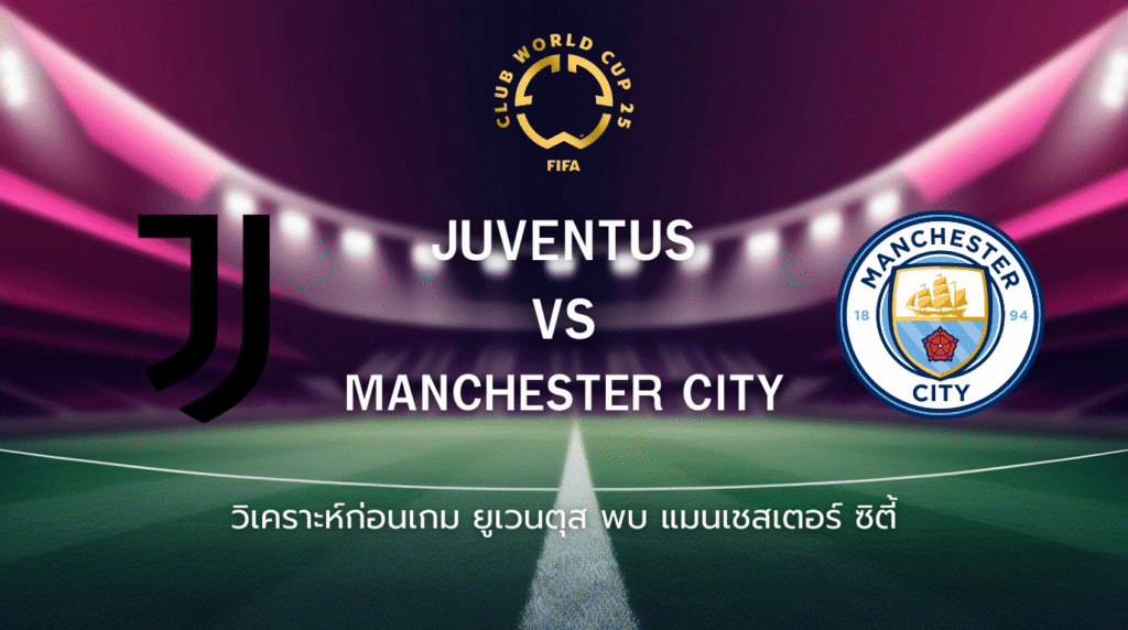 วิเคราะห์ก่อนเกม: ยูเวนตุส พบกับ แมนเชสเตอร์ ซิตี้ ฟุตบอลชิงแชมป์สโมสรโลก