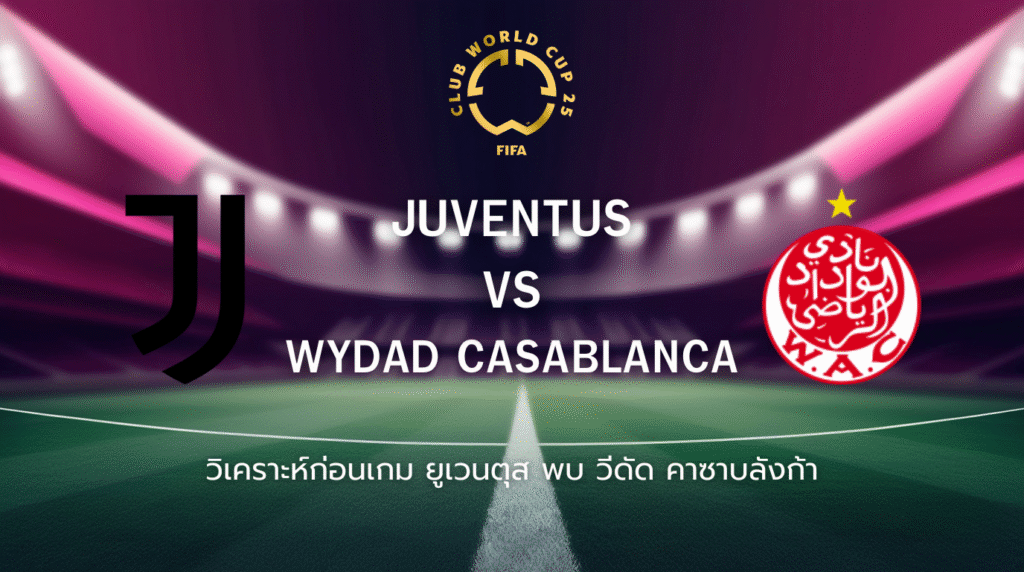 วิเคราะห์ก่อนเกม: ยูเวนตุส พบกับ วีดัด คาซาบลังก้า ฟุตบอลชิงแชมป์สโมสรโลก
