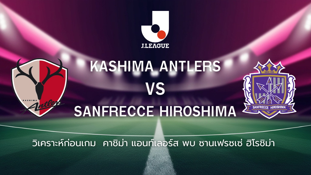 วิเคราะห์ก่อนเกม: พบกับ ซานเฟรซเซ่ ฮิโรชิม่า เจลีก ญี่ปุ่น