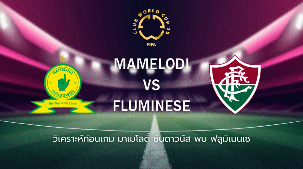 วิเคราะห์ก่อนเกม: มาเมโลดี้ ซันดาวน์ส พบกับ ฟลูมิเนนเซ ฟุตบอลชิงแชมป์สโมสรโลก
