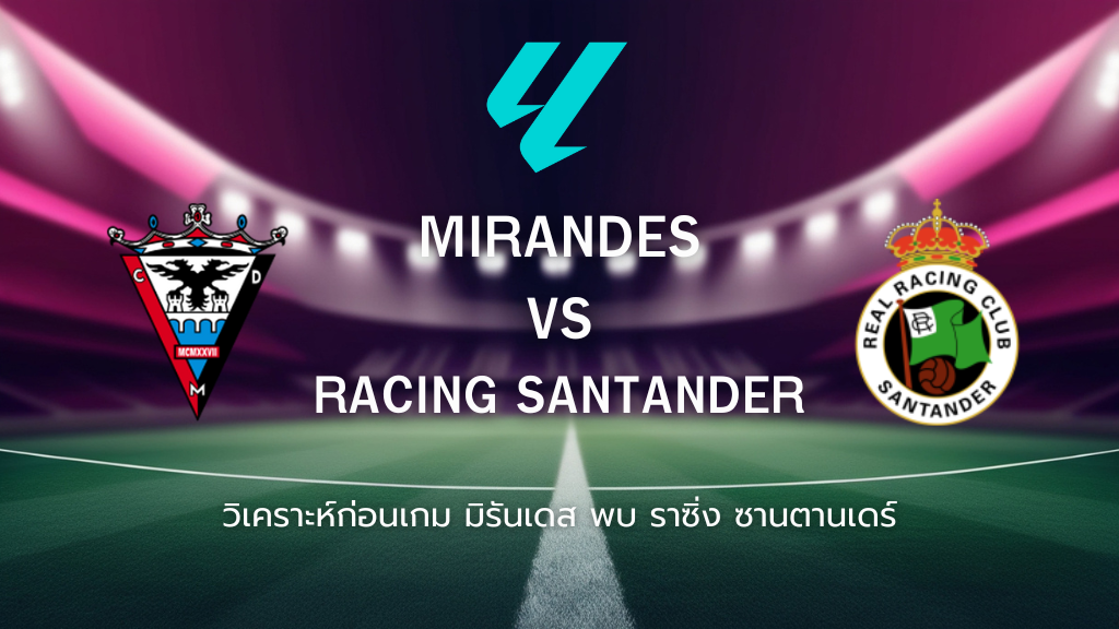 วิเคราะห์ก่อนเกม: มิรันเดส พบกับ ราซิ่ง ซานตานเดร์ เซกุนด้า ดิบิซิออน สเปน