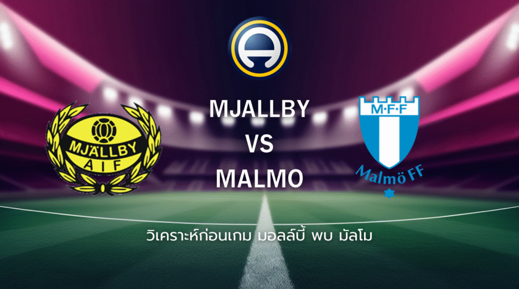 วิเคราะห์ก่อนเกม: มอลล์บี้ พบกับ มัลโม ออลสเวนส์คาน สวีเดน