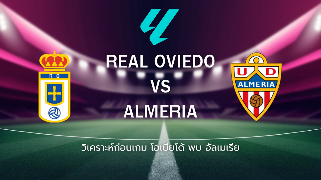 วิเคราะห์ก่อนเกม: โอเบียโด้ พบกับ อัลเมเรีย เซกุนด้า ดิบิซิออน สเปน