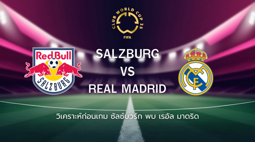วิเคราะห์ก่อนเกม: ซัลซ์บวร์ก พบกับ เรอัล มาดริด ฟุตบอลชิงแชมป์สโมสรโลก