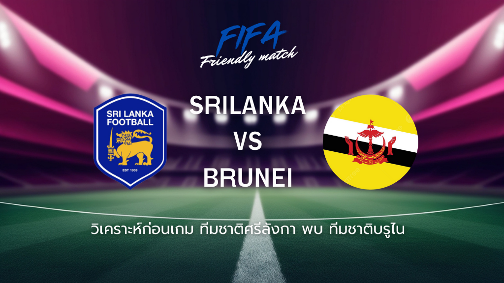 วิเคราะห์ก่อนเกม: ศรีลังกา พบกับ บรูไน กระชับมิตรทีมชาติ
