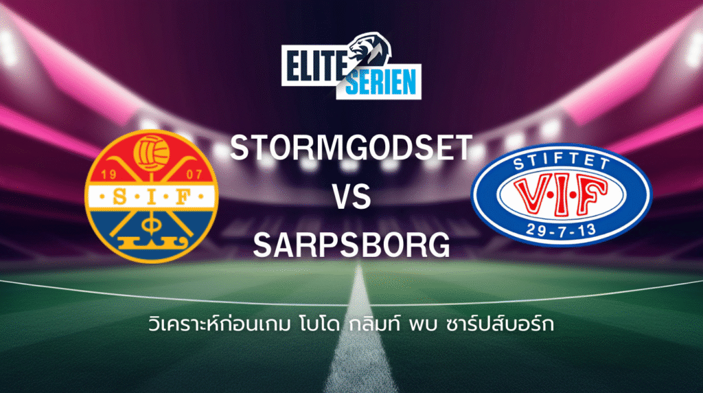 วิเคราะห์ก่อนเกม: สตรอมก็อดเซต พบกับ วาเลเรนก้า อีลิทซีเรียน นอร์เวย์