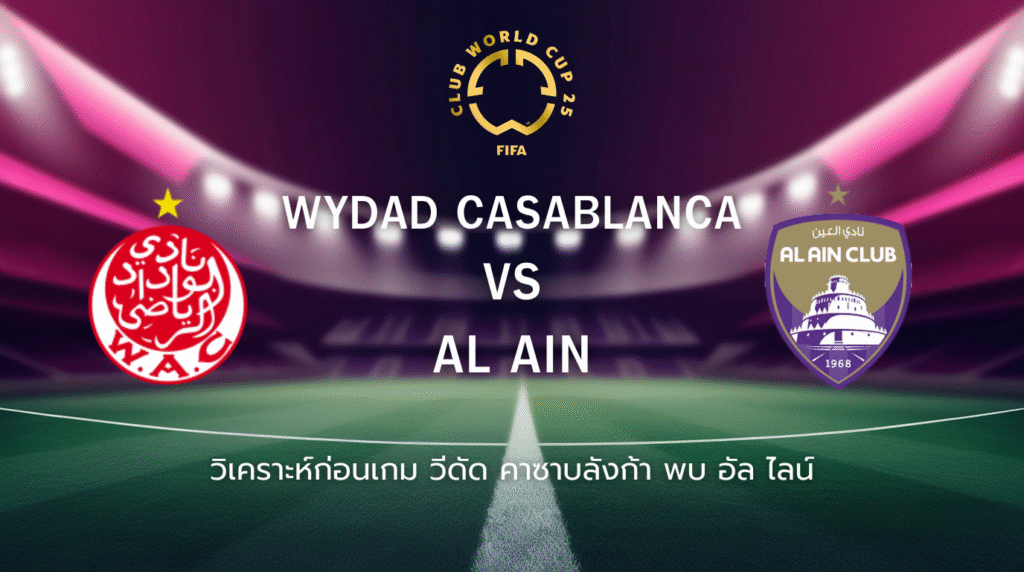 วิเคราะห์ก่อนเกม: วีดัด คาซาบลังก้า พบกับ อัล ไอน์ ฟุตบอลชิงแชมป์สโมสรโลก