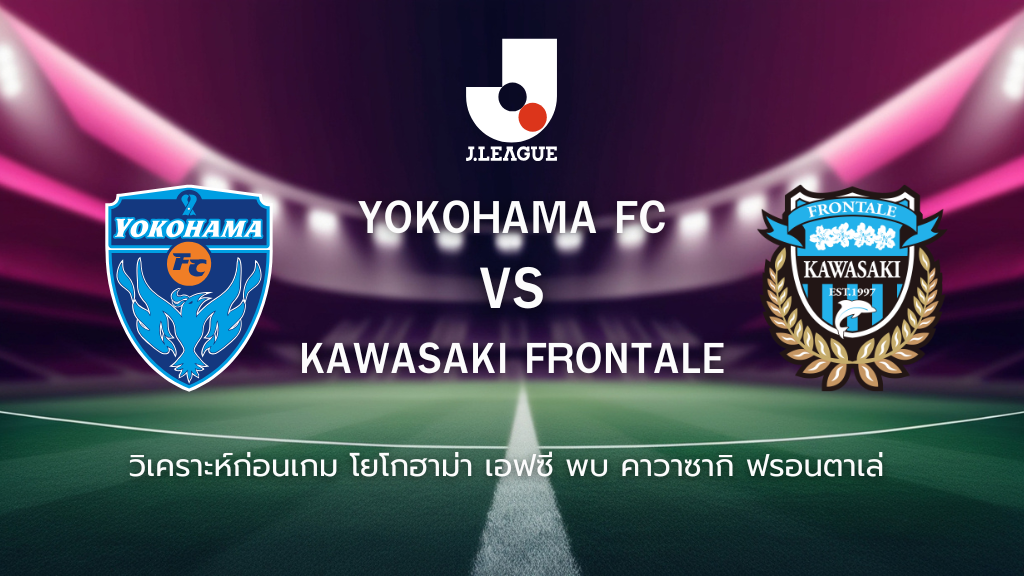 วิเคราะห์ก่อนเกม: โยโกฮาม่า เอฟซี พบกับ คาวาซากิ ฟรอนตาเล่ เจลีก ญี่ปุ่น