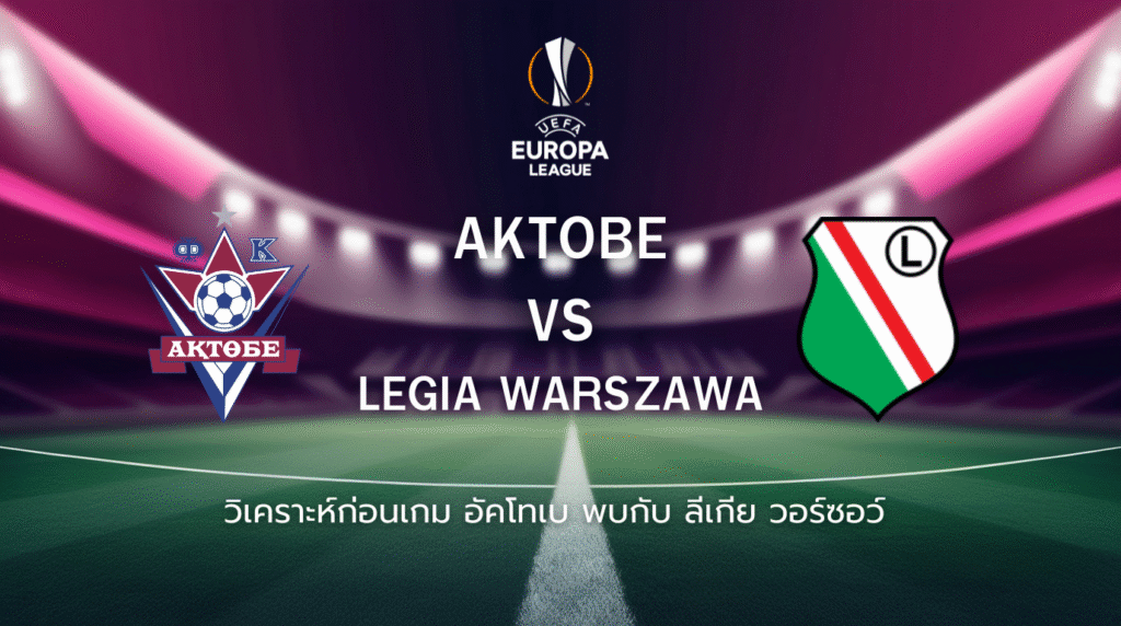 วิเคราะห์ก่อนเกม: แอ็ดโทเบ พบกับ ลีเกีย วอร์ซอว์ ยูโรปา ลีก