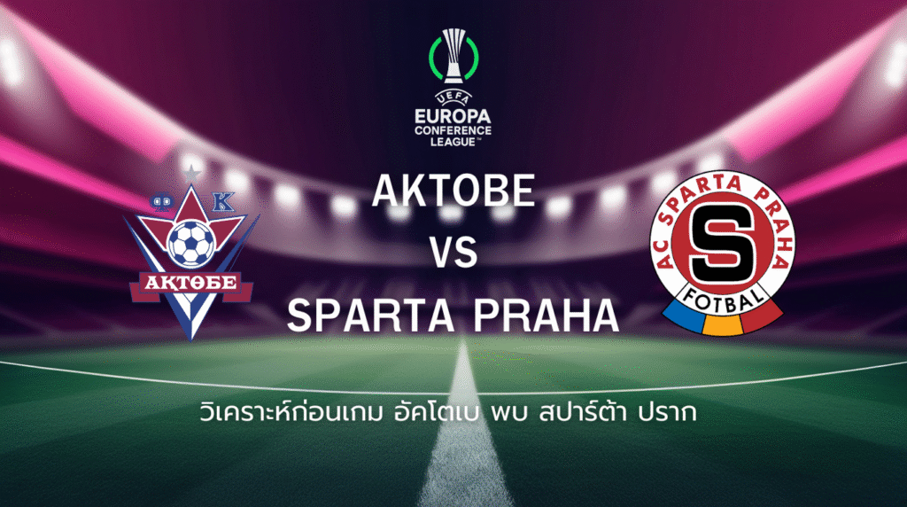 วิเคราะห์ก่อนเกม: อักโทเบ พบกับ สปาร์ต้า ปราก ยูโรปา คอนเฟอเรนซ์ ลีก