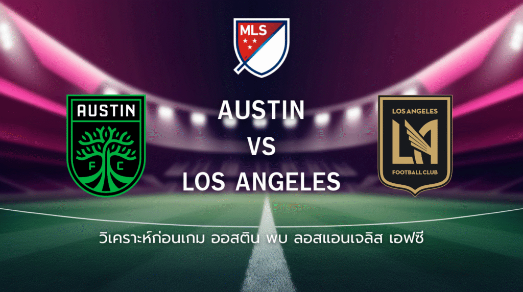 วิเคราะห์ก่อนเกม: ออสติน เอฟซี พบกับ ลอสแอนเจลิส เอฟซี เมเจอร์ลีก สหรัฐ