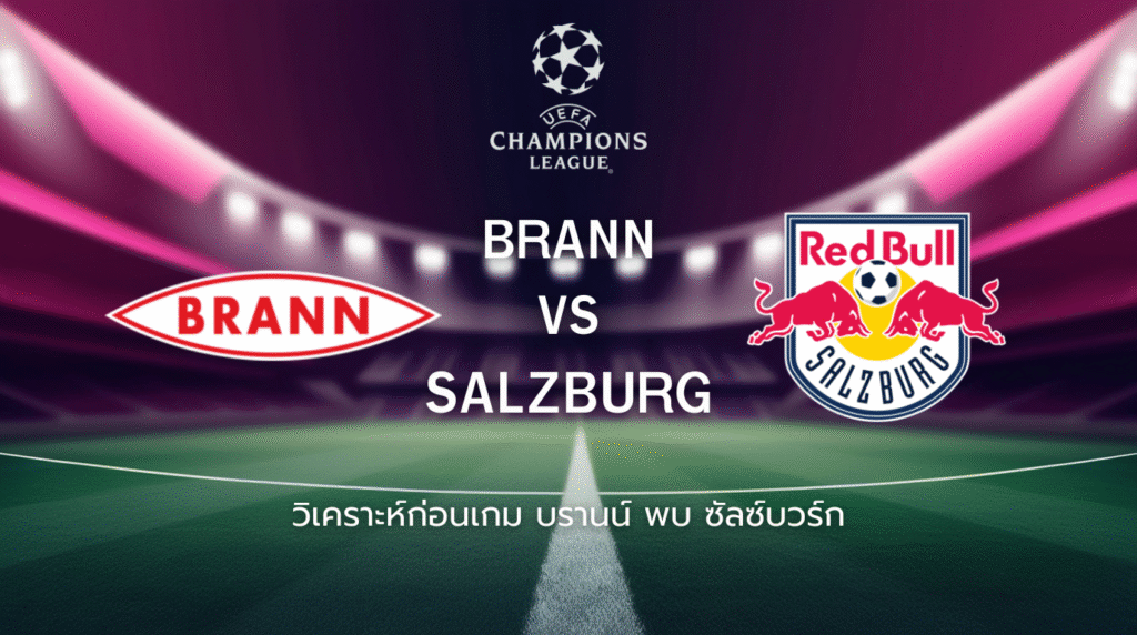 วิเคราะห์ก่อนเกม: บรานน์ พบกับ ซัลซ์บวร์ก ยูฟ่า แชมเปี้ยนส์ ลีก
