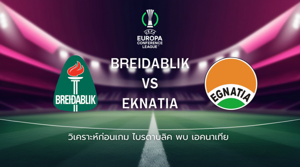 วิเคราะห์ก่อนเกม: ไบรดาบลิค พบกับ เอคนาเทีย โรโกไชน์ ยูฟ่า แชมเปี้ยนส์ ลีก