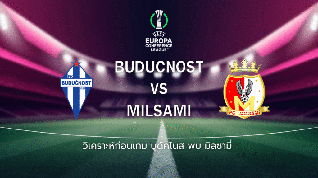 วิเคราะห์ก่อนเกม: บูดุช์โนสต์ พบกับ มิลซามี่ ยูโรปา คอนเฟอเรนซ์ ลีก