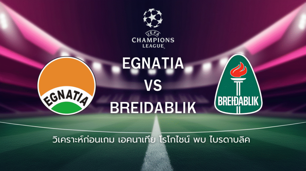 วิเคราะห์ก่อนเกม: เอคนาเทีย โรโกไชน์ พบกับ ไบรดาบลิค ยูฟ่า แชมเปี้ยนส์ ลีก