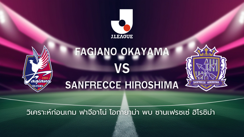 วิเคราะห์ก่อนเกม: ฟาจีอาโน่ โอกายาม่า พบกับ ซานเฟรซเซ่ ฮิโรชิม่า เจลีกญี่ปุ่น