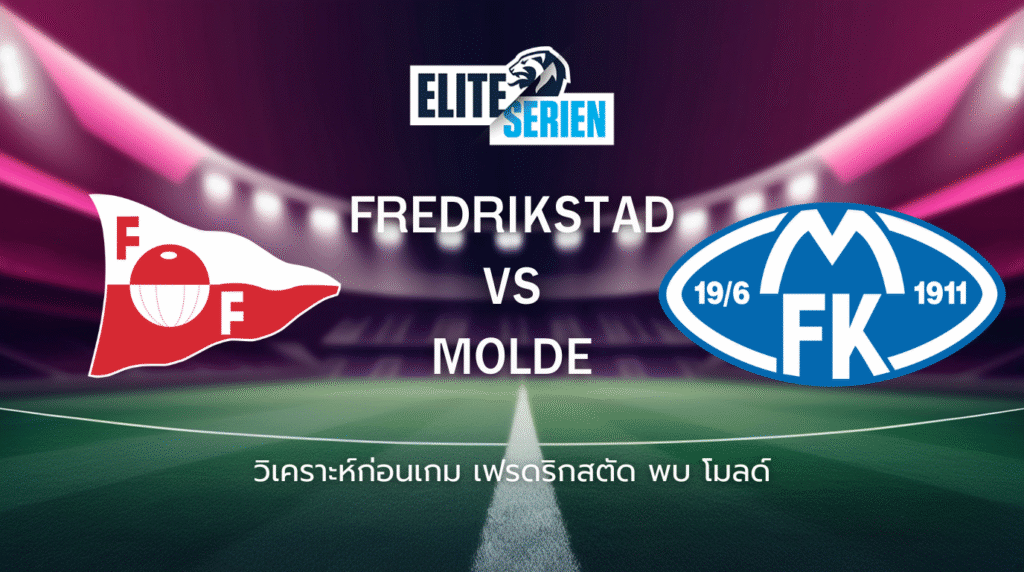 วิเคราะห์ก่อนเกม: เฟรดริกสตัด พบกับ โมลด์ อีลิทซีเรียน นอร์เวย์