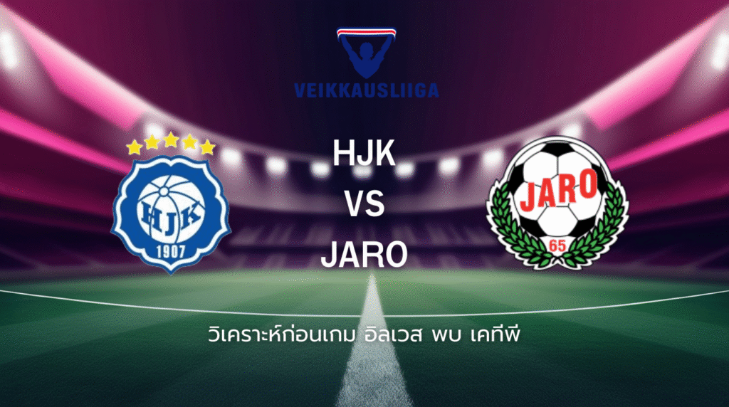 วิเคราะห์ก่อนเกม: เอชเจเค เฮลซิงกิ พบกับ ยาโรว์ ไวเคาส์ลีกา ฟินแลนด์
