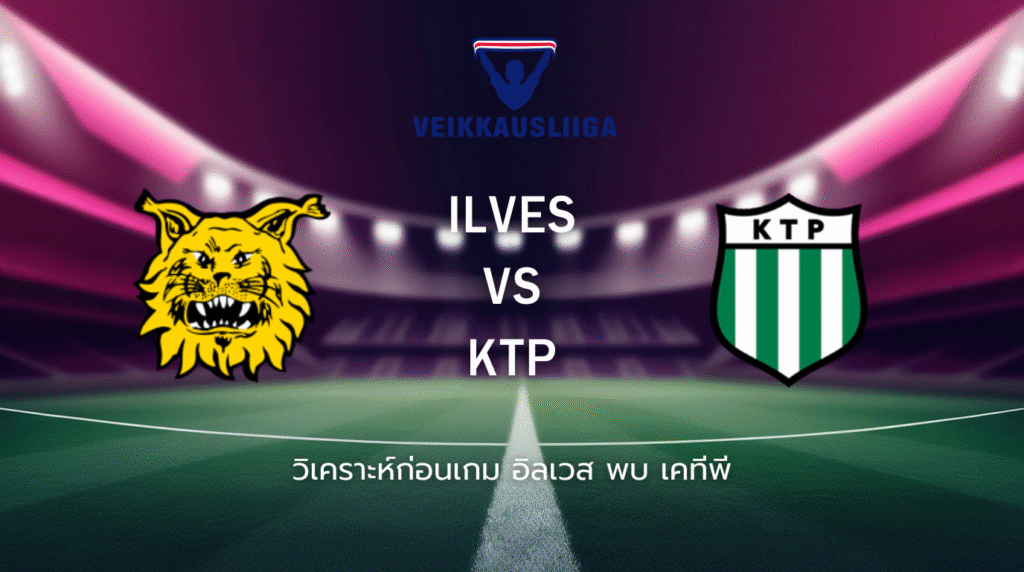 วิเคราะห์ก่อนเกม: อิลเวส พบกับ เคทีพี ไวเคาส์ลีกา ฟินแลนด์