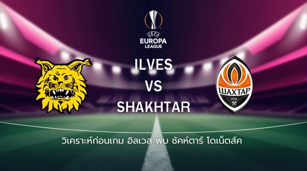 วิเคราะห์ก่อนเกม: อิลเวส พบกับ ชัคห์ตาร์ โดเน็ตส์ค ยูโรปา ลีก