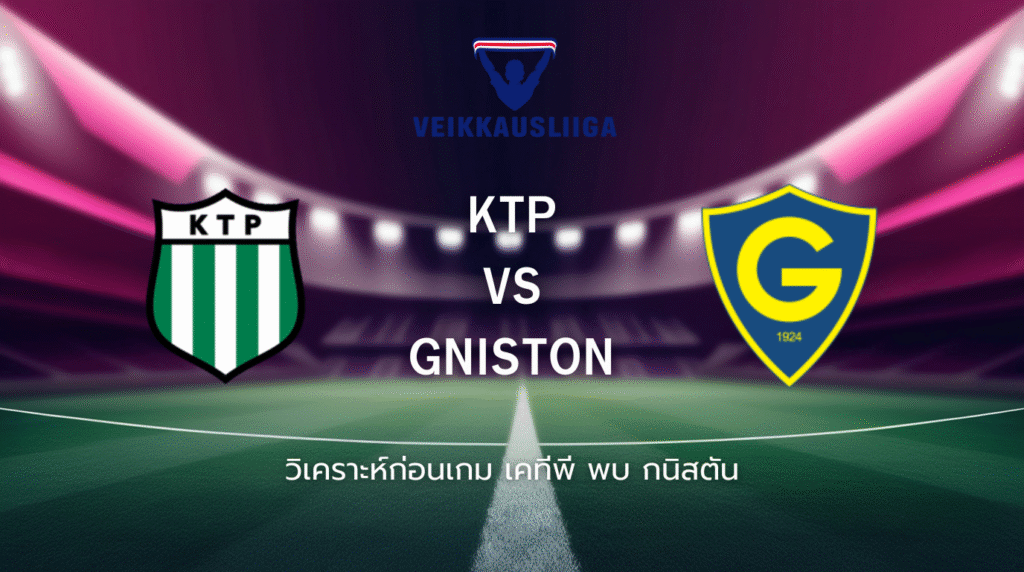วิเคราะห์ก่อนเกม: เคทีพี พบ กนิสตัน ไวเคาส์ลีกา ฟินแลนด์